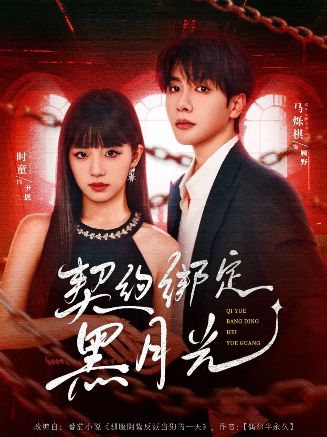 短剧 《契约绑定黑月光》 免费在线播放 1080P 高清全集完整版，免费在线观看！契约绑定黑月光全集全高清高大全集！