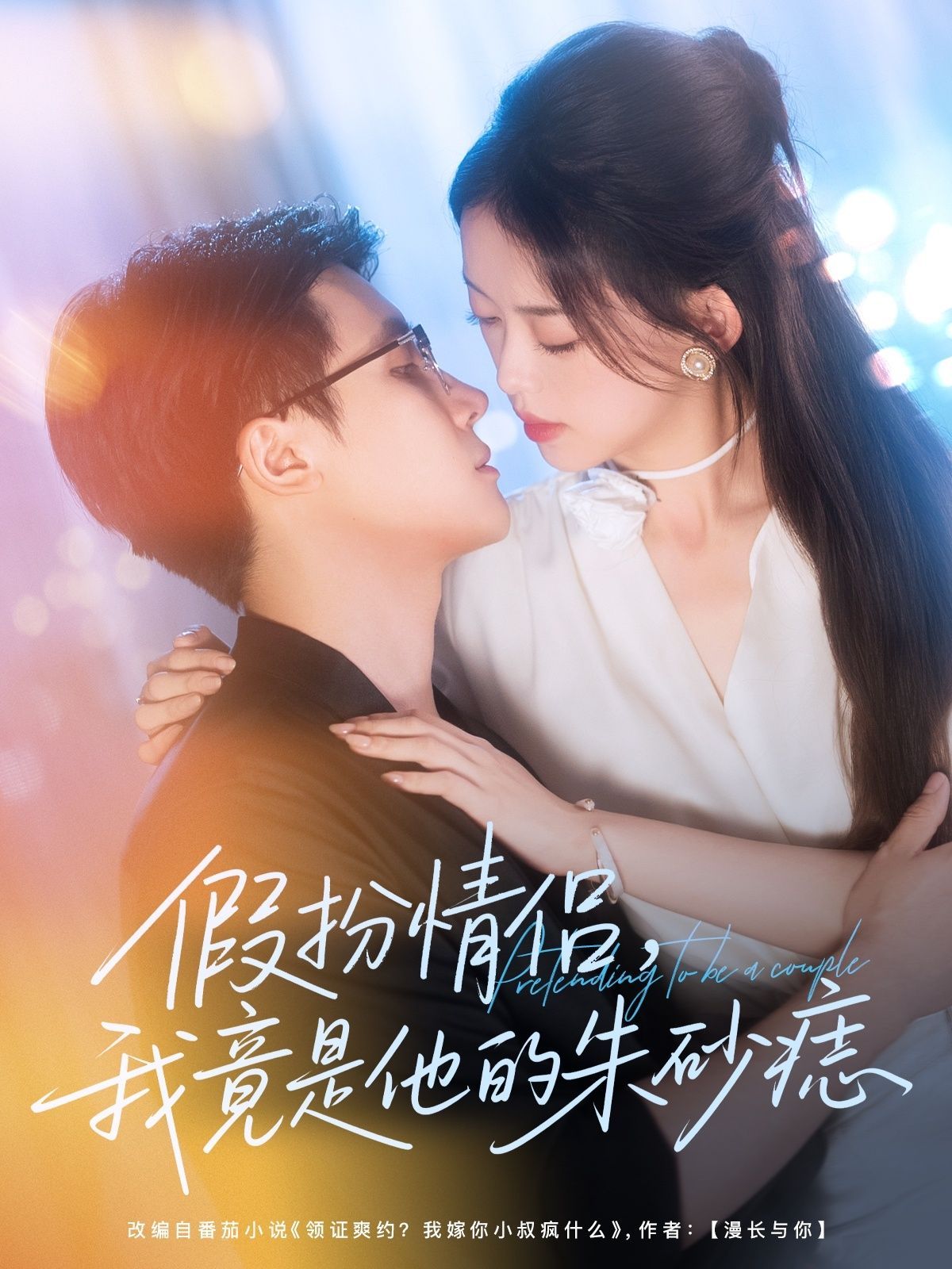 短剧 《假扮情侣我竟是他的朱砂痣》 免费在线观看高清全集完整版无广告，朱砂痣真相，你是否曾假装成情侣并欺骗了他？