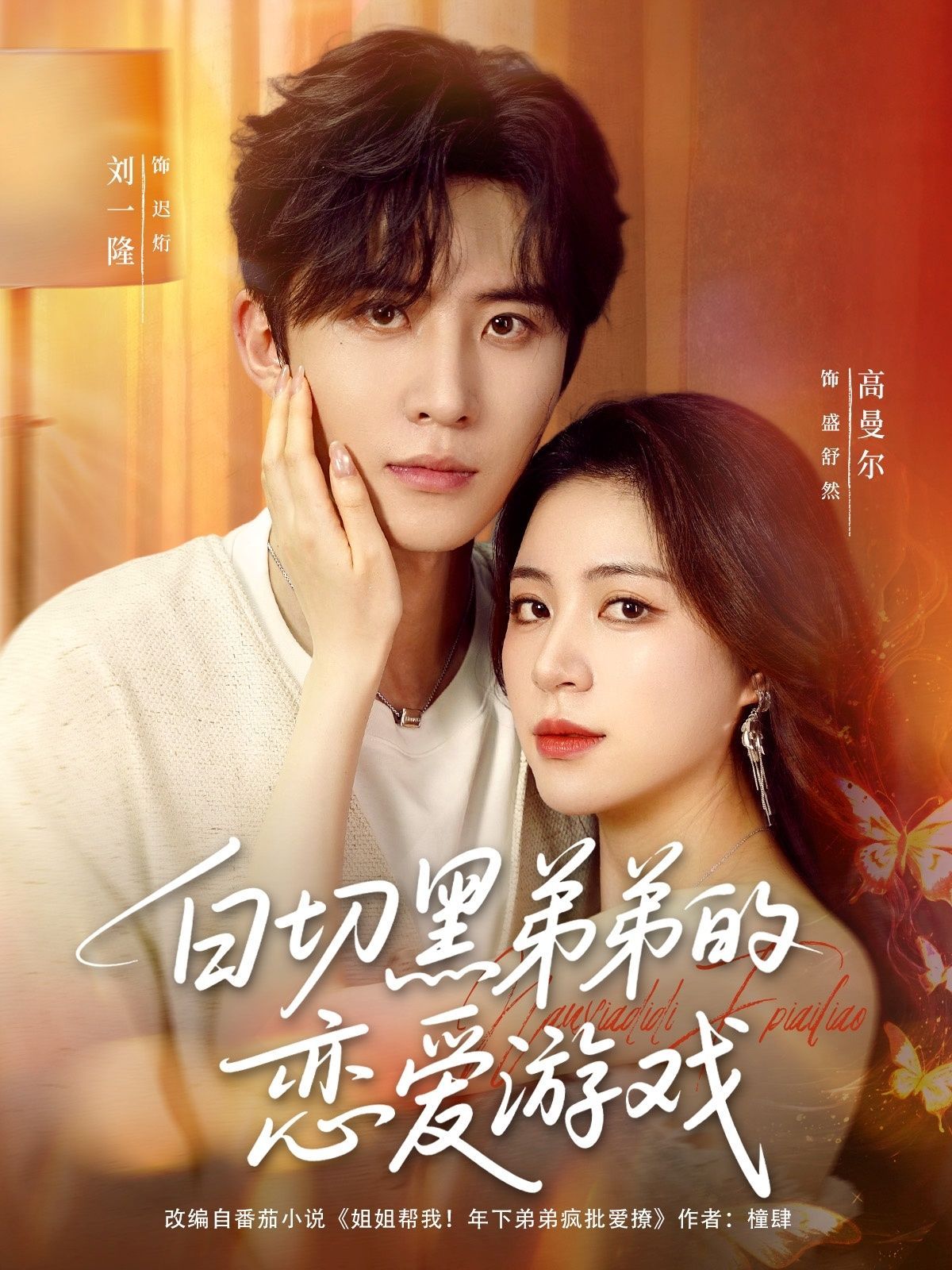 短剧 《白切黑弟弟的恋爱游戏》 免费在线播放超高清全集完整版，白切黑弟弟新作上线！免费在线播放超高清全集全辑，陪你看尽浪漫爱情戏。