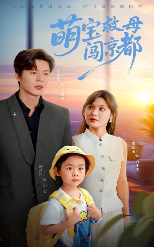 短剧 《萌宝救母闯京都》 免费在线播放超高清全集无删减版，萌宝在京都找妈妈，免费在线全集高清无删减版