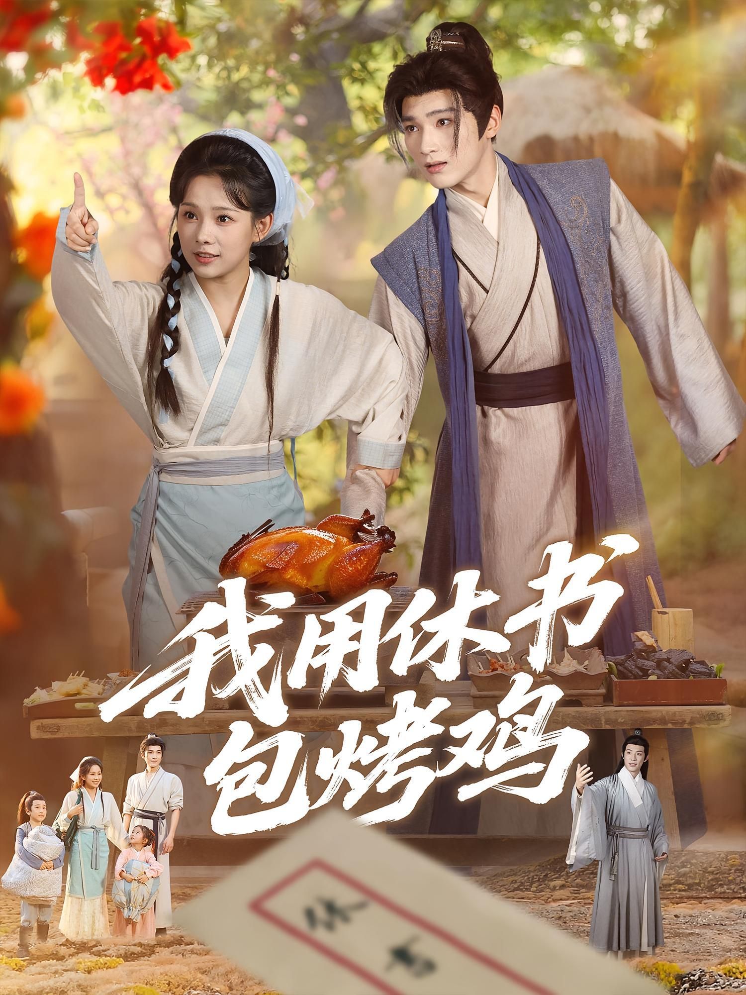 短剧 《我用休书包烤鸡》 高清全集在线免费观看完整版,我用休书包烤鸡高清全集在线免费观看,震撼剧情等你来体验!  第1张 短剧 《我用休书包烤鸡》 高清全集在线免费观看完整版,我用休书包烤鸡高清全集在线免费观看,震撼剧情等你来体验!  第1张