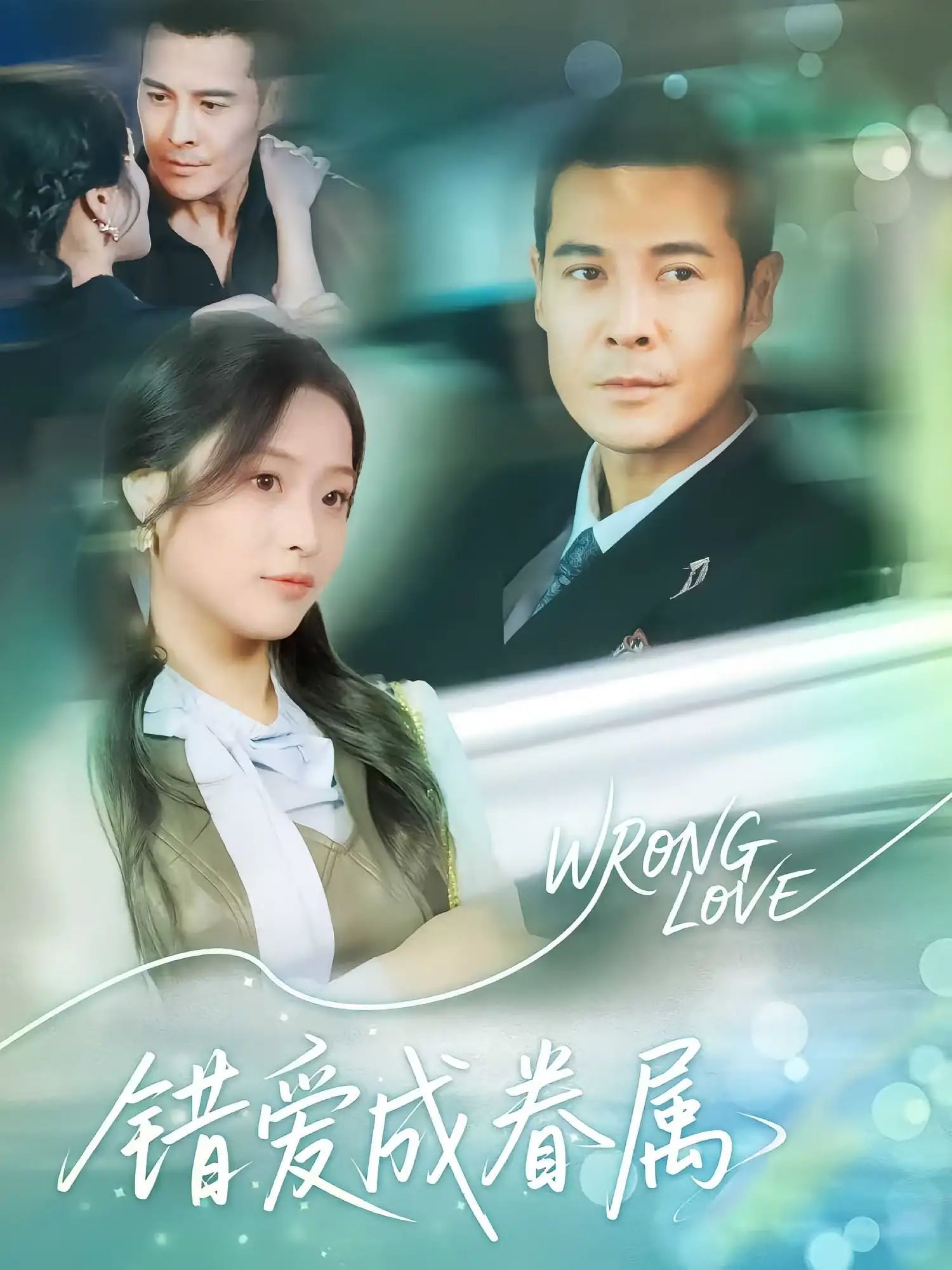 短剧 《错爱成眷属》 高清完整全集完整版免费在线观看，错爱成眷属高清完整全集  第1张