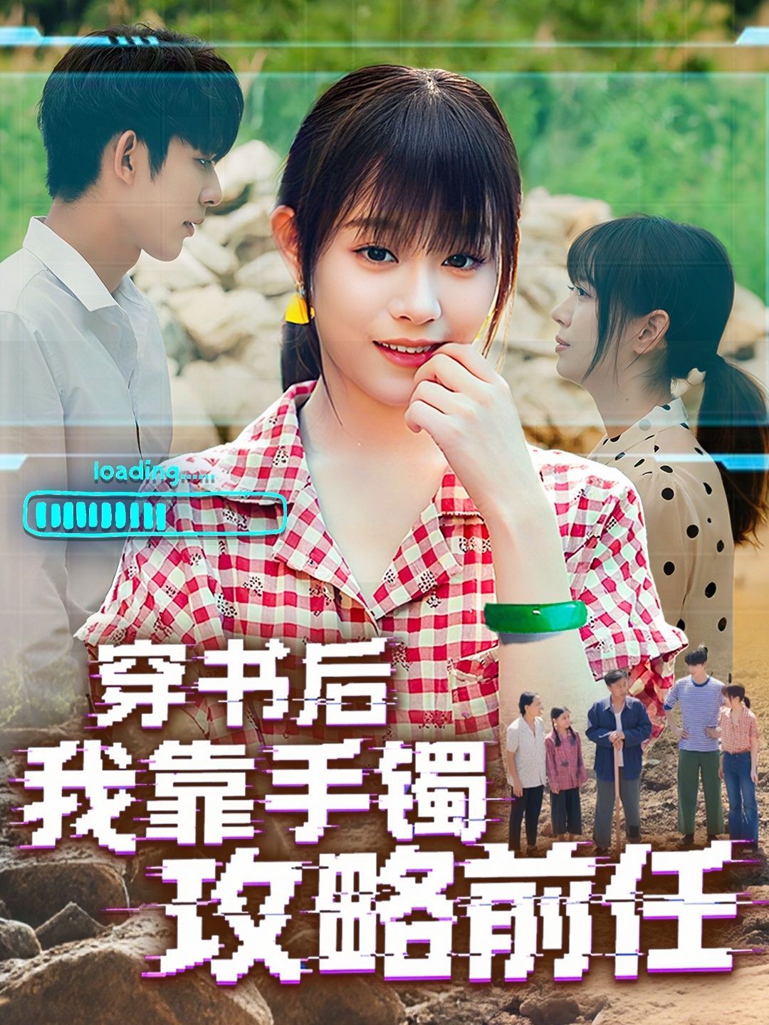 短剧 《穿书后我靠手镯攻略前任》 免费在线播放超高清全集无删减版，穿书攻略，前任用手机如何攻略新男友  第1张