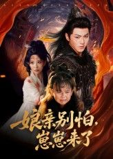 短剧 《亲别怕崽崽来了》 免费在线播放高清完整全集完整版，亲别怕崽崽来了免费在线观看  第1张