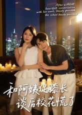 短剧 《和阿姨促膝长谈后校花慌了》 免费超高清全集在线观看完整版，和阿姨促膝长谈后校花慌了，免费超高清全集在线观看完整版  第1张