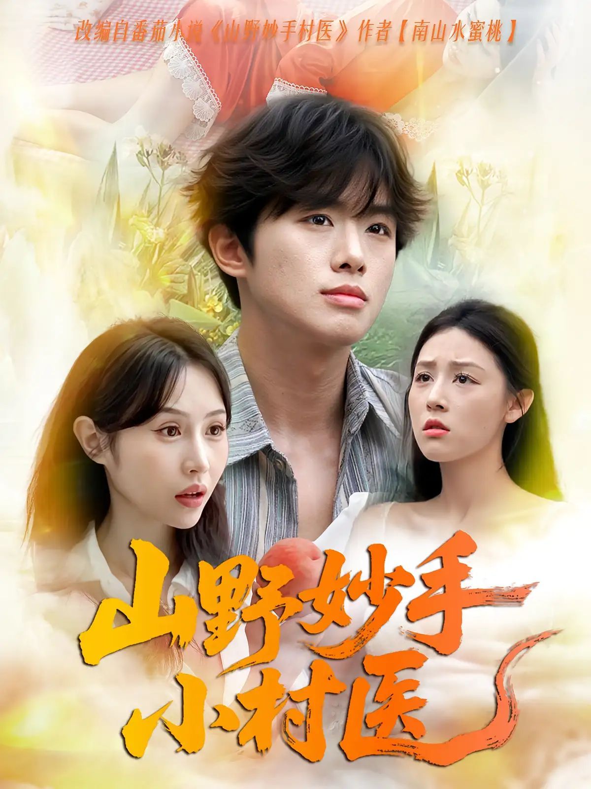 短剧 《山野妙手小村医》 免费高清全集无删减版在线观看,山野妙手小村医免费在线观看版  第1张 短剧 《山野妙手小村医》 免费高清全集无删减版在线观看,山野妙手小村医免费在线观看版  第1张