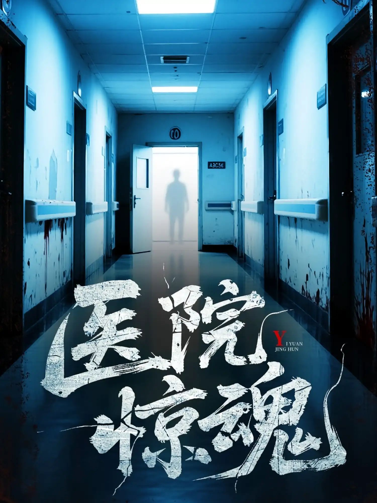 短剧 《医院惊魂》 1080P HD 高清无删减全集完整版免费在线看，医院惊魂，高清全集在线观看