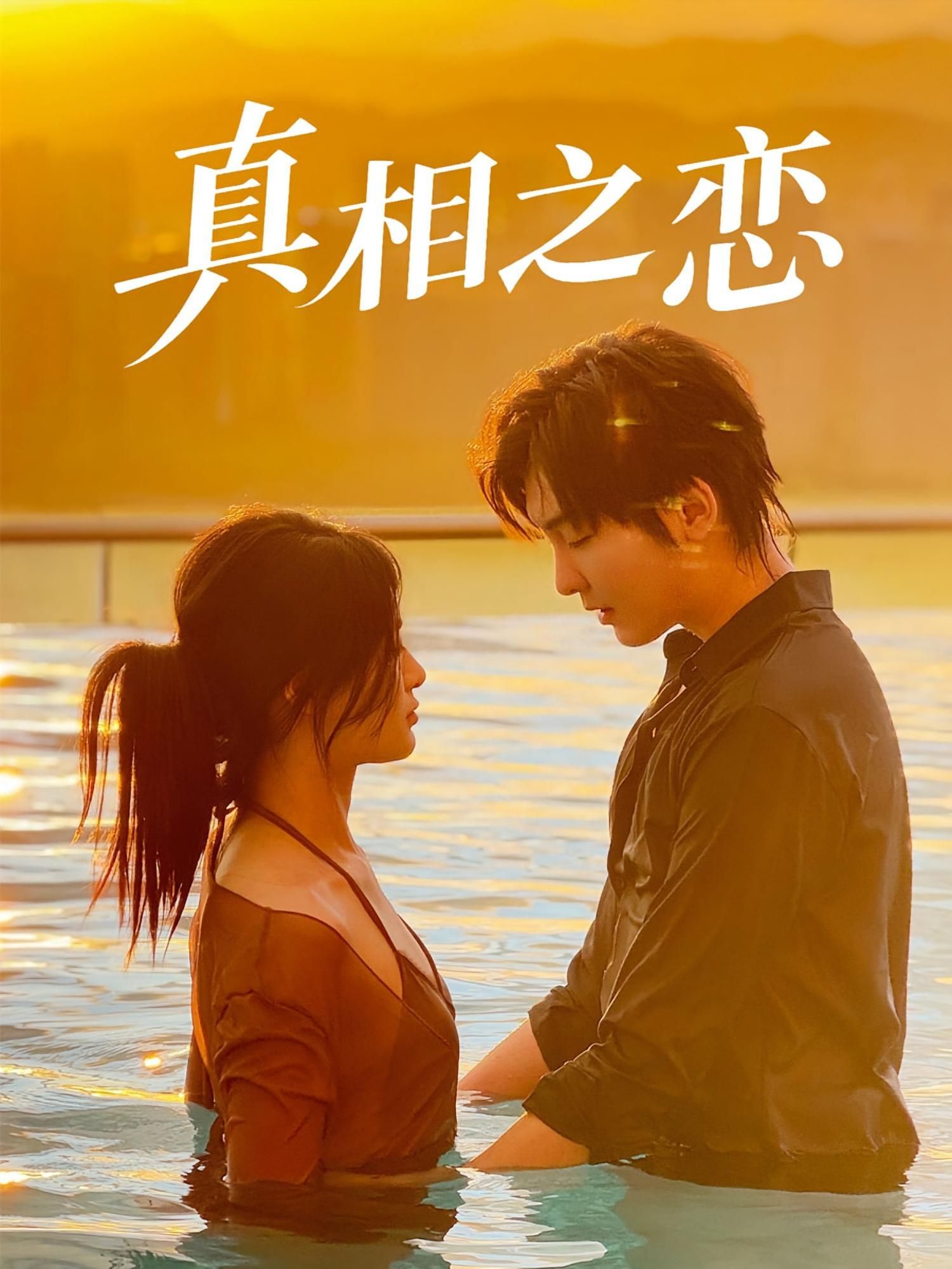 短剧 《真相之恋》 1080P 超高清全集完整版免费在线观看，真相之恋超高清全集，全片在线观看。