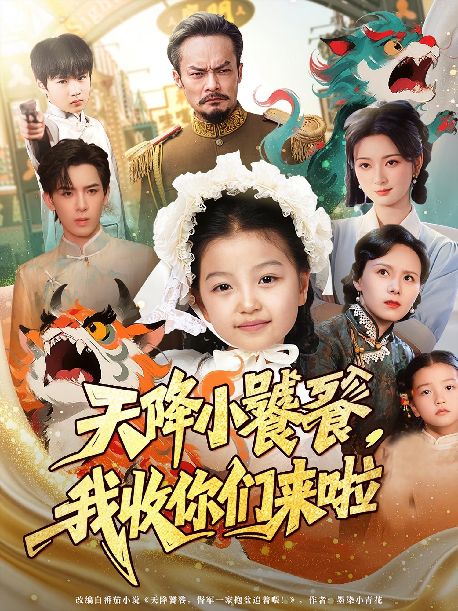 短剧 《天降小饕餮我收你们来啦》 超高清全集无删减版免费在线看，天降小饕餮我收你们来啦！全高清全集原版免费在线观看。