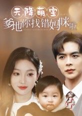 短剧 《天降萌宝爹地你找错妈咪啦》 免费观看 1080P 高清全集完整版，萌宝爸爸找错妈咪免费看高清完整版！