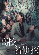 短剧 《高校名侦探》 高清全集在线免费播放完整版，高校名侦探高清全集在线播放  第1张