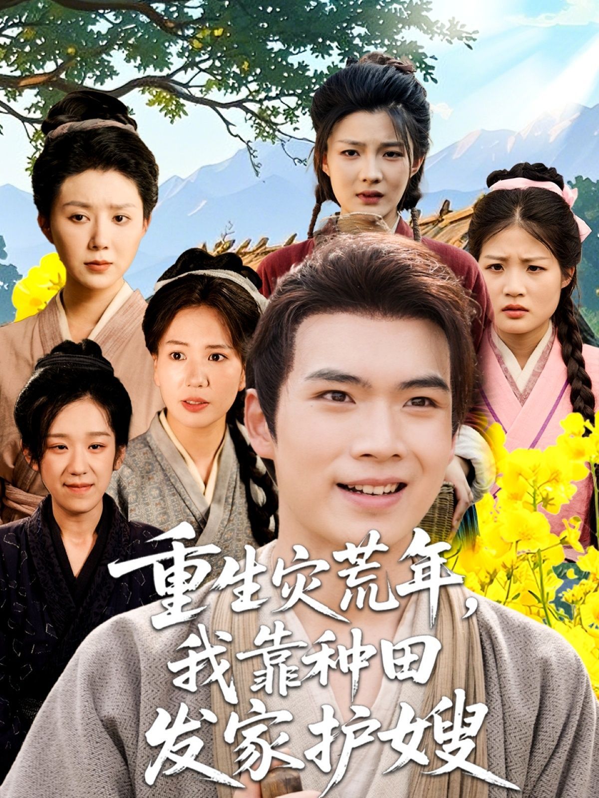 短剧 《重生灾荒年我靠种田发家护嫂》 HD 高清全集无删减版在线免费播放，重生灾荒年，我靠种田发家护嫂。高清全集免费观看！  第1张