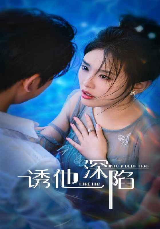 短剧 《诱他深陷》 超高清全集无删减版免费在线看，超高清全集诱他深陷，一次性看尽剧情。  第1张