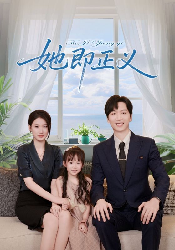 短剧 《她即正义》 高清全集完整版免费在线观看 HD，正义无处不在，她即正义高清全集在线观看  第1张