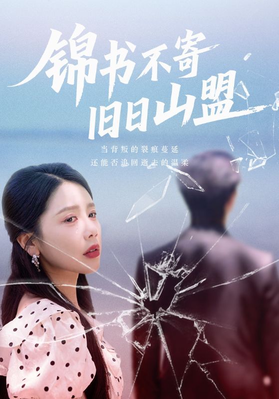 短剧 《锦书不寄旧日山盟》 1080P HD 高清全集完整版免费在线观看，锦书不寄旧日山盟，高清全集完整版在线观看  第1张