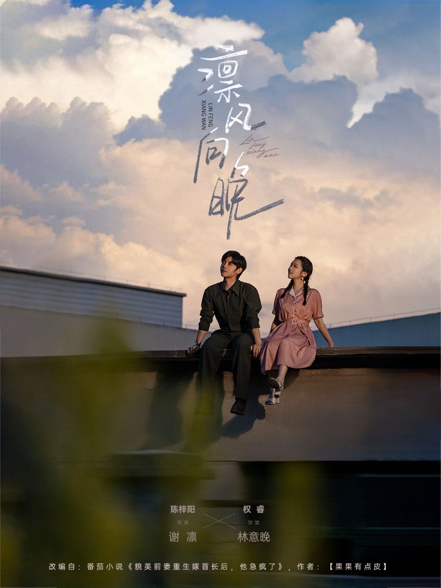 短剧 《凛风向晚》 免费观看超高清完整全集在线播放，免费在线看凛风向晚，高清完整全集在线观看。  第1张