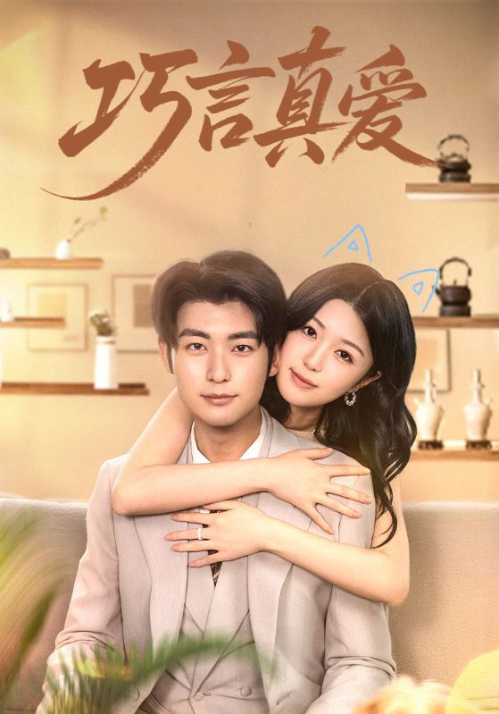 短剧 《巧言真爱》 高清全集完整版免费在线观看 HD，高清晰度原版爱奇艺高清版巧言真爱全集下载无广告无VIP  第1张