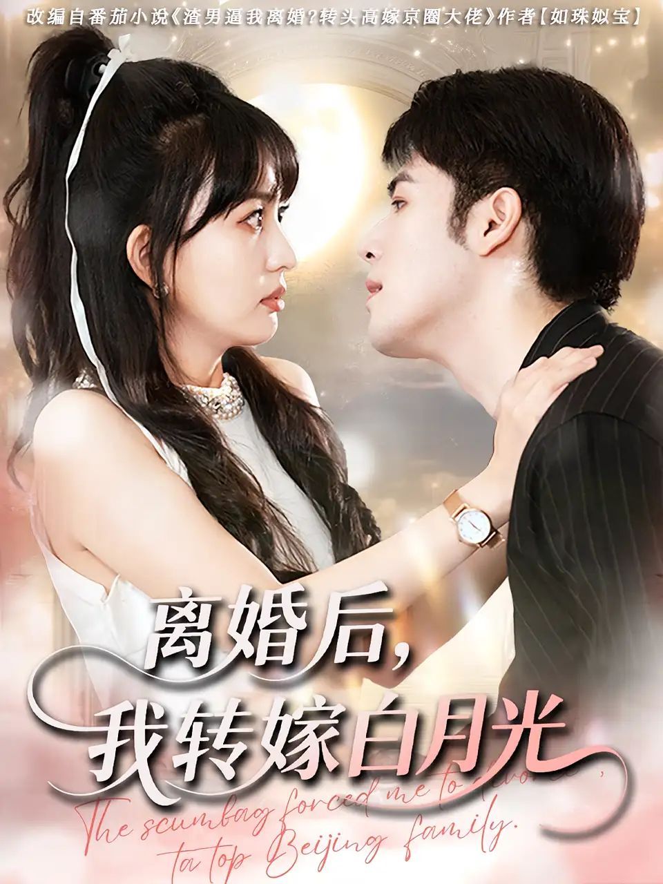 短剧 《离婚后我转嫁白月光》 免费观看超高清完整全集完整版,离婚白月光,转嫁新生活  第1张 短剧 《离婚后我转嫁白月光》 免费观看超高清完整全集完整版,离婚白月光,转嫁新生活  第1张