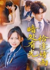 短剧 《暗处有光恰逢诗雨》 高清全集无删减版在线观看免费,暗处有光恰逢诗雨高清全集无删减版在线观看免费  第1张 短剧 《暗处有光恰逢诗雨》 高清全集无删减版在线观看免费,暗处有光恰逢诗雨高清全集无删减版在线观看免费  第1张