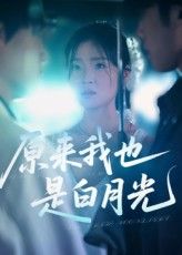 短剧 《原来我也是白月光》 免费超高清全集在线观看完整版,免费解锁全集原来我也是白月光,超高清格式在线观看。  第1张 短剧 《原来我也是白月光》 免费超高清全集在线观看完整版,免费解锁全集原来我也是白月光,超高清格式在线观看。  第1张