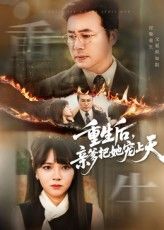 短剧 《重生后亲爹把她宠上天》 免费超高清全集在线观看完整版,重生至天父母宠全集在线观看免费  第1张 短剧 《重生后亲爹把她宠上天》 免费超高清全集在线观看完整版,重生至天父母宠全集在线观看免费  第1张
