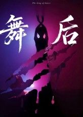 短剧 《舞后》 高清全集完整版在线观看免费 1080P,舞蹈大逃杀在线观看  第1张 短剧 《舞后》 高清全集完整版在线观看免费 1080P,舞蹈大逃杀在线观看  第1张