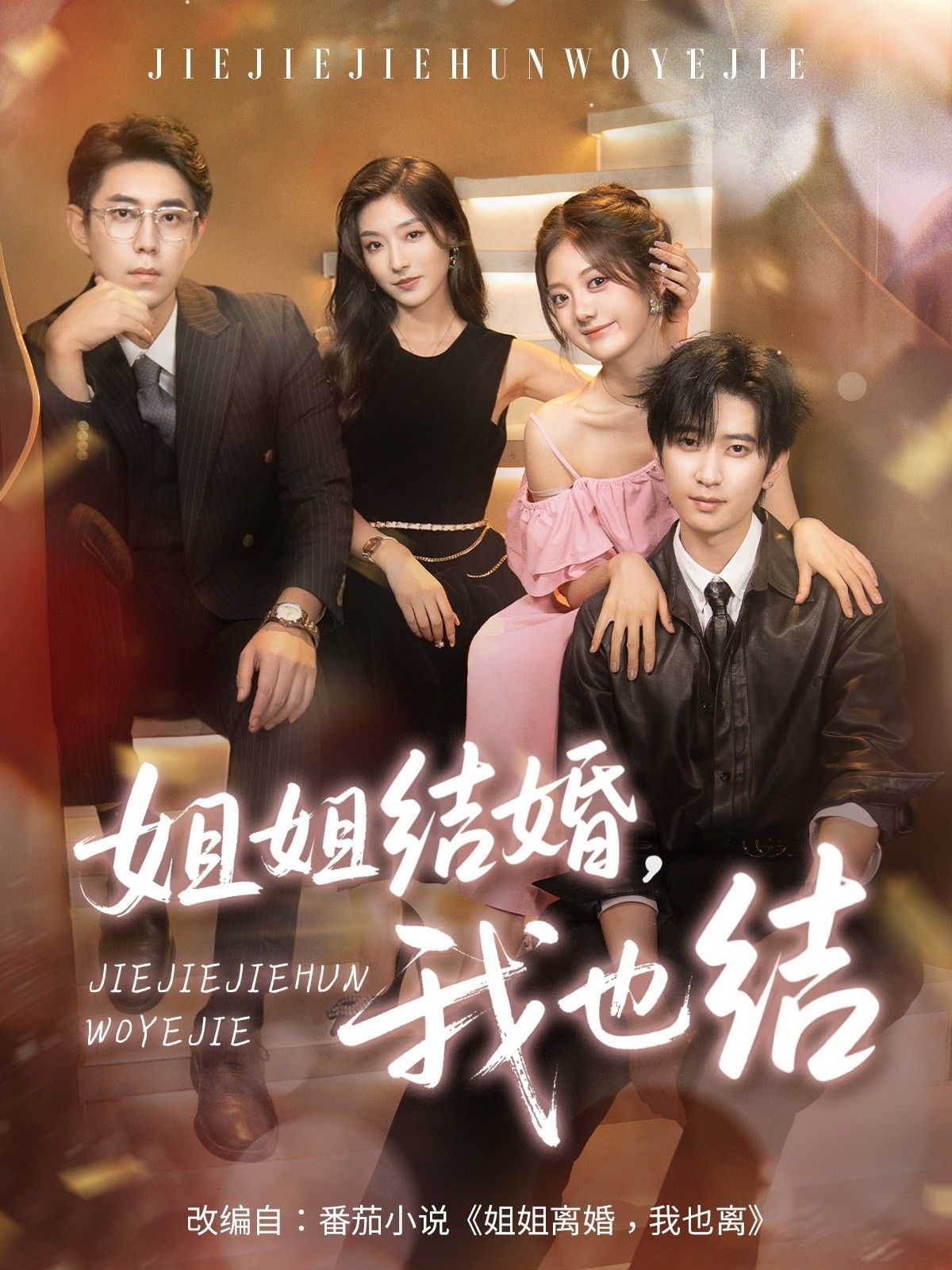 短剧 《姐姐结婚我也结》 高清全集完整版在线免费观看 1080P,姐姐结婚我也结  第1张 短剧 《姐姐结婚我也结》 高清全集完整版在线免费观看 1080P,姐姐结婚我也结  第1张