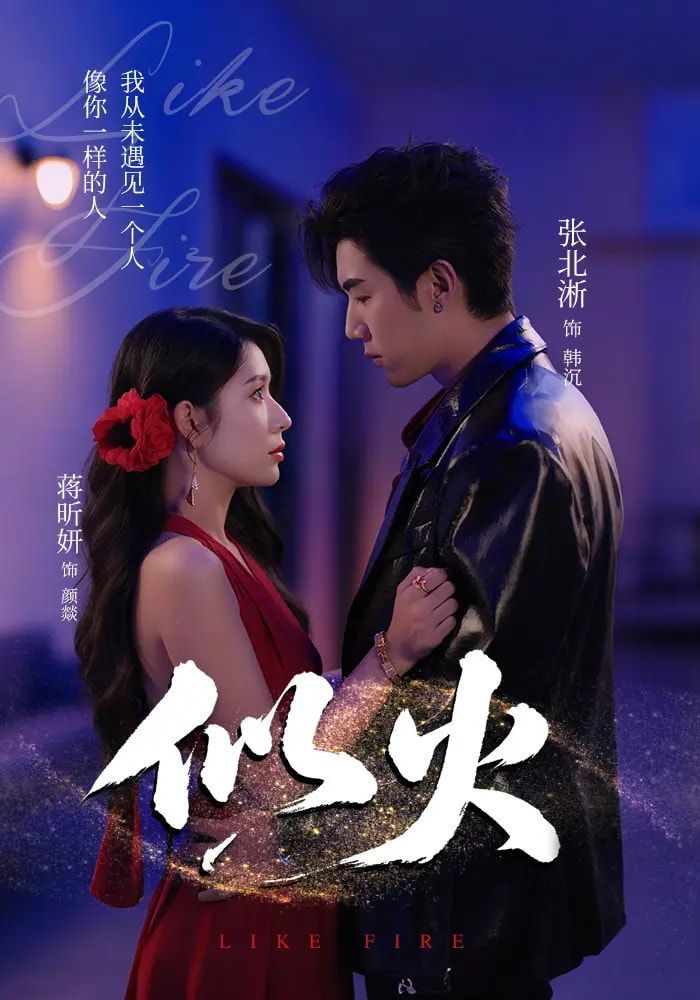 短剧 《似火》 超高清完整全集在线免费播放无删减版，超高清全集似火，只需在手机上观看无删减版！  第1张