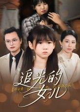 短剧 《追光的女儿》 1080P 高清完整全集免费在线观看,追光女儿高清完整版上线,全家人共享电影盛宴  第1张 短剧 《追光的女儿》 1080P 高清完整全集免费在线观看,追光女儿高清完整版上线,全家人共享电影盛宴  第1张