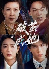 短剧 《破茧成她》 免费在线看超高清全集无删减版,破茧成她,免费在线观看高清全集  第1张 短剧 《破茧成她》 免费在线看超高清全集无删减版,破茧成她,免费在线观看高清全集  第1张