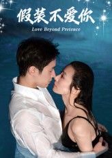 短剧 《假装不爱你》 免费高清全集完整版在线播放,假装不爱你,免费全集在线观看