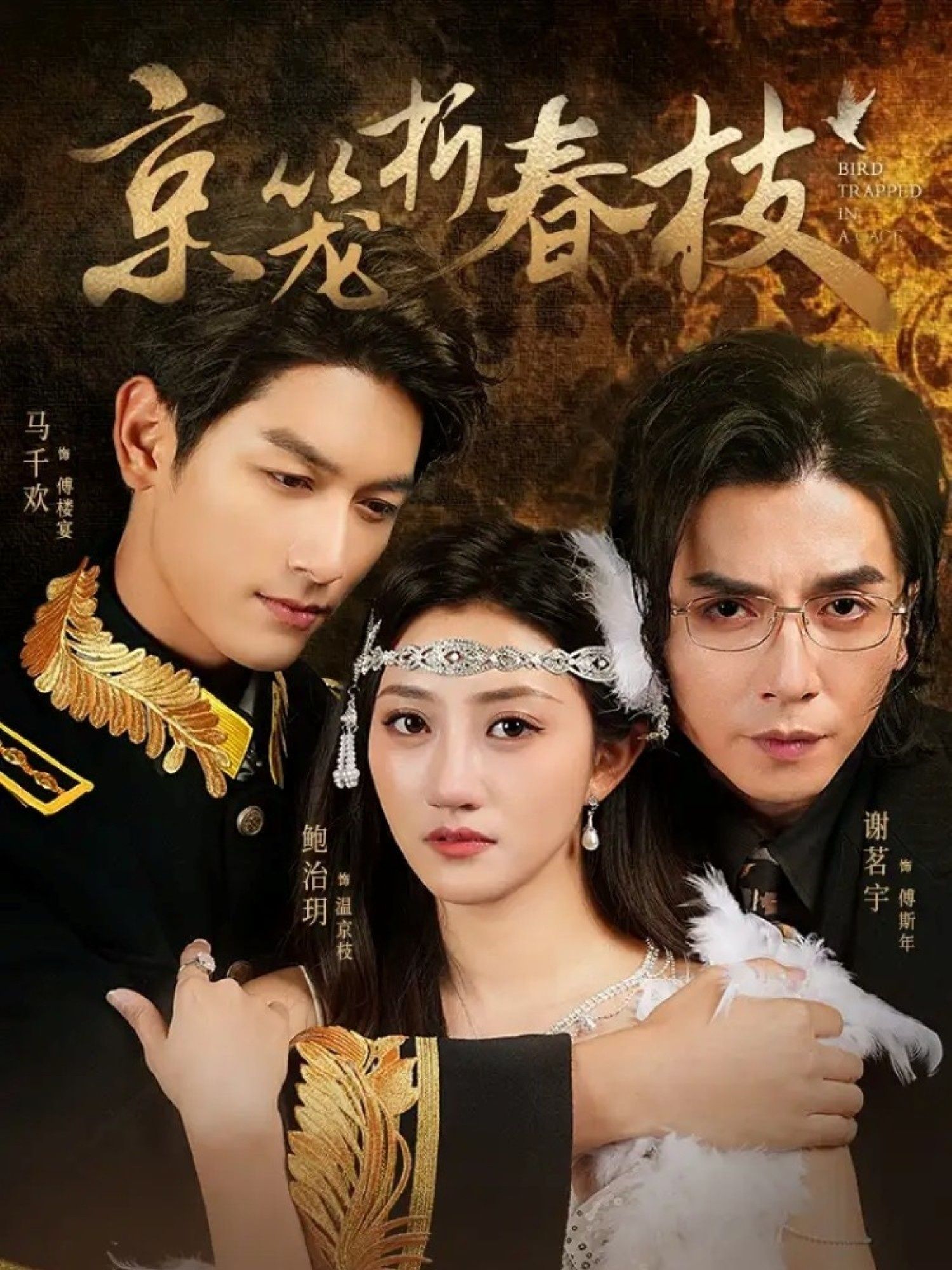 京笼折春枝1080P HD高清无删减全集完整版，免费在线看，尽享春日京韵好剧。