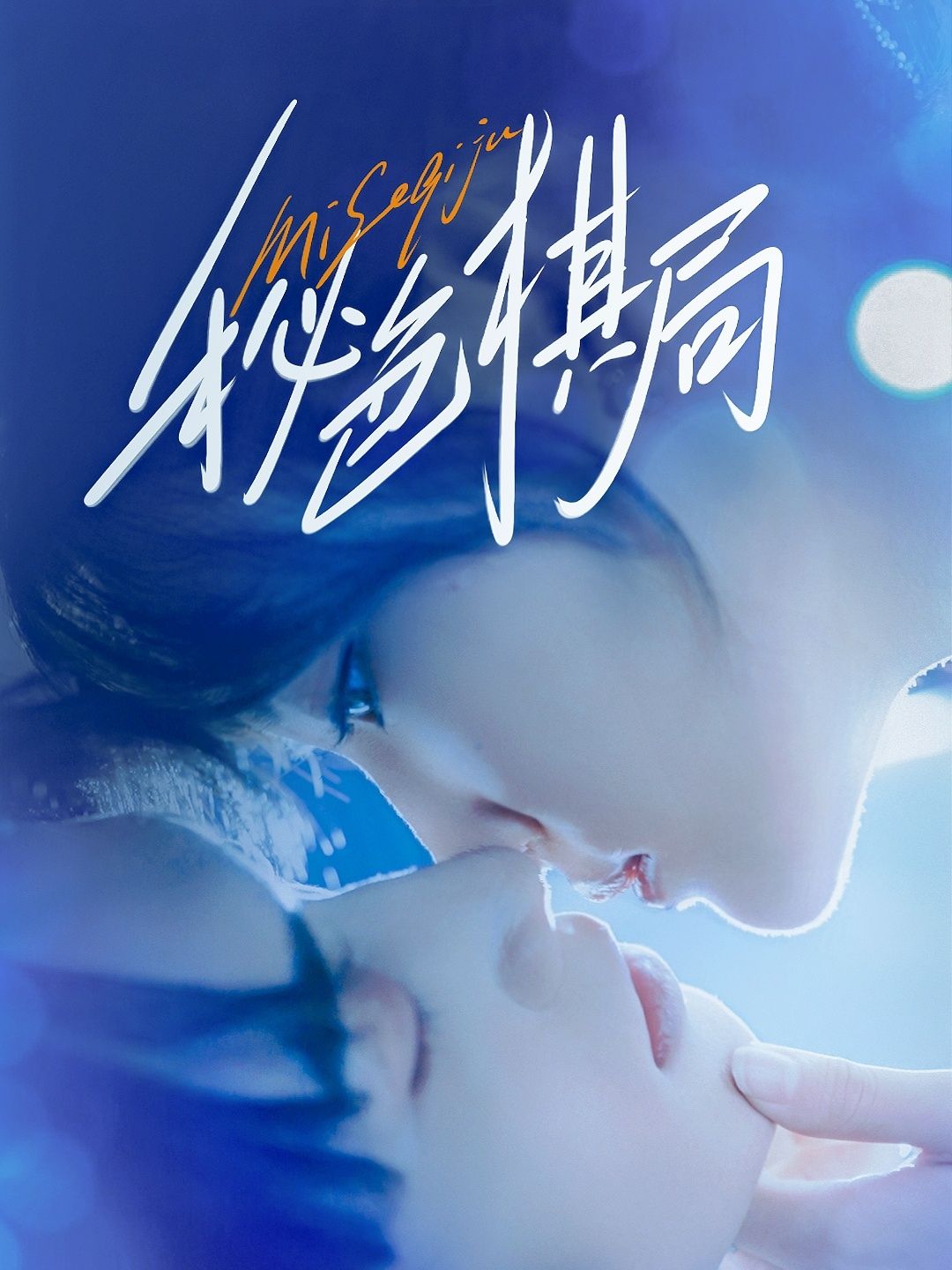 短剧秘色棋局高清完整全集，免费在线播放！