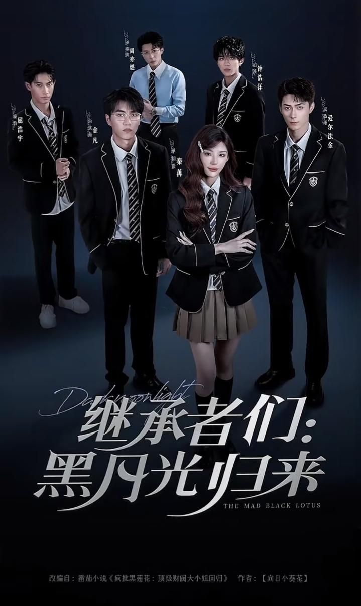 热门短剧继承者们黑月光归来1080P高清全集无删减版全集更新完毕，在线免费观看，精彩剧情即刻解锁！