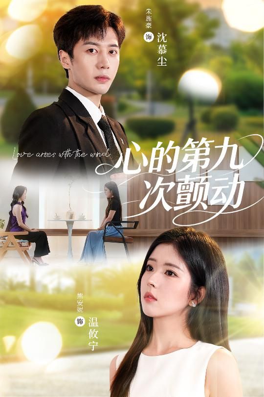 短剧心的第九次颤动免费超高清完整全集在线观看，即刻心动追更，无删减畅享极致体验。