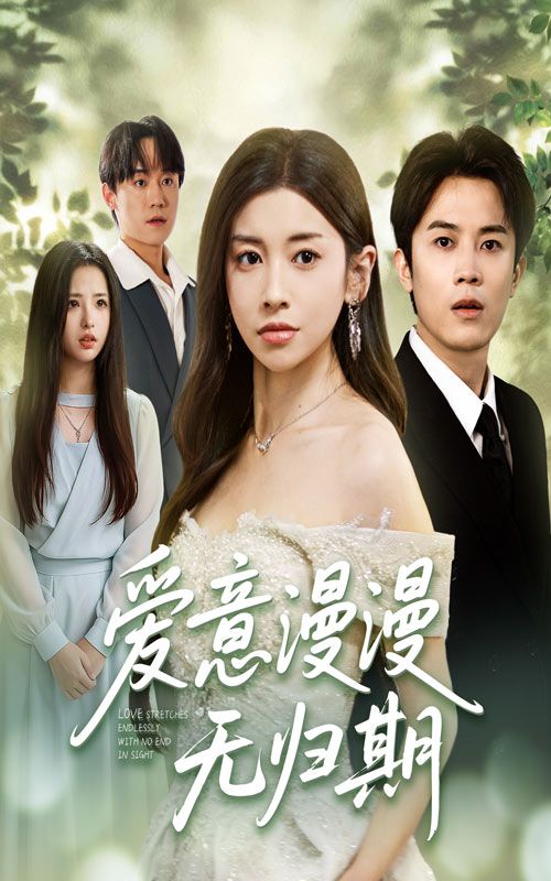 爱意漫漫无归期短剧免费超高清全集完整版在线观看，无删减，沉浸式追剧，即刻畅享爱意之旅。