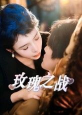 短剧 《玫瑰之战》 免费在线观看超高清全集完整版