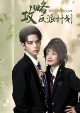 短剧攻略反派计划高清全集完整版免费看！在线追更，反派攻略之旅即刻开启，无删减畅享！