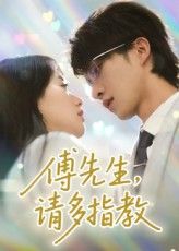 短剧 《傅先生请多指教》 免费观看高清全集完整版在线播放