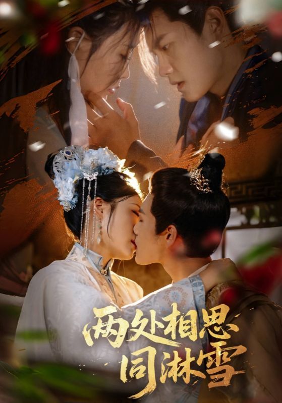 短剧两处相思同淋雪高清全集无删减版，即刻在线免费观看。