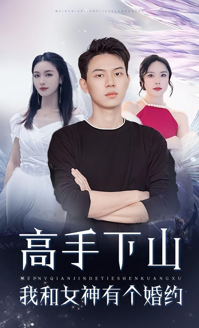 短剧高手下山，我和女神的约会与婚约1080P超高清全集完整版免费在线看