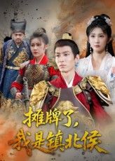 短剧 《摊牌了我是镇北侯》 高清无删减全集在线免费播放完整版