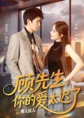 顾先生你的爱太迟了短剧高清全集完整版，在线免费播放，无删减流畅观看，即刻追更！