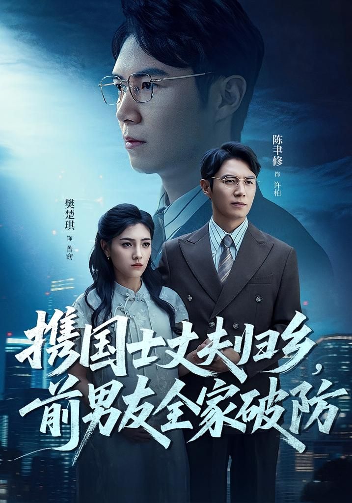 短剧携国士丈夫归乡前男友全家破防免费在线观看，HD高清全集完整版，全家破防爽翻天！