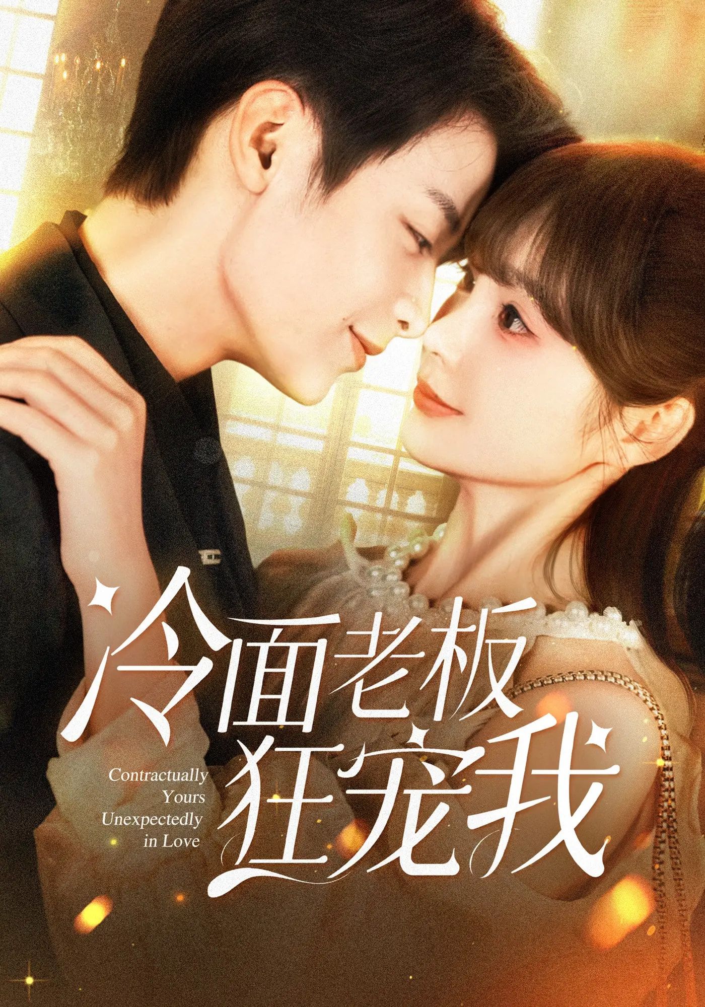 冷面老板狂宠我超高清完整全集在线免费观看，冷面总裁狂撒宠，甜宠名场面收录，大结局免费看！