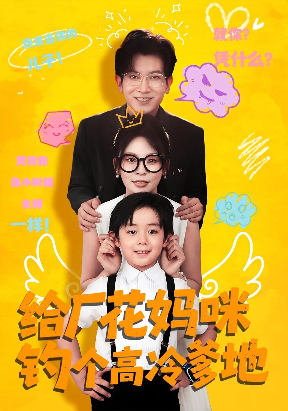 短剧给厂花妈咪钓个高冷爹地厂花妈咪智钓高冷爹地，高清全集完整版在线观看免费。