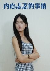短剧内心忐忑的事情高清全集完整版免费在线观看HD，内心挣扎剧情全呈现，在线畅看无删减。