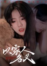 短剧以家人的名义免费在线播放高清完整全集完整版