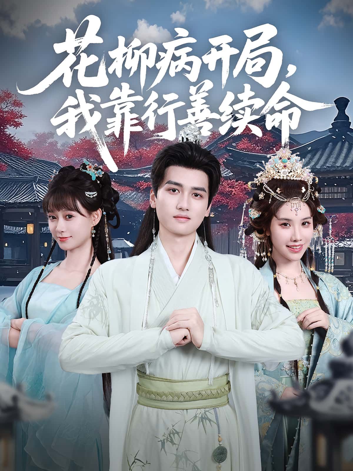 短剧花柳病开局我靠行善续命高清全集，免费在线播放完整版，开局绝境行善逆天续命！