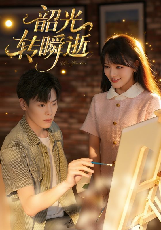 热门短剧韶光转瞬逝HD超高清全集无删减版，免费在线观看，画质绝佳，剧情精彩不容错过